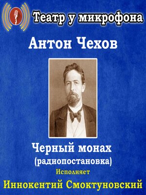 cover image of Черный монах (радиопостановка)